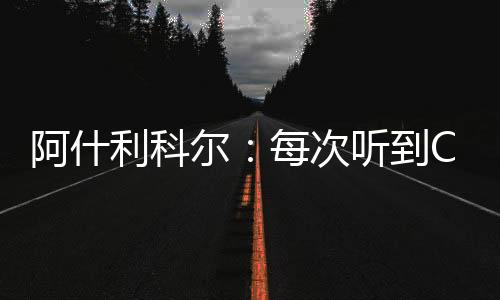 阿什利科爾：每次聽(tīng)到C羅名字或看到他，都會(huì)想起他把我晃劈叉