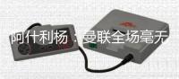 阿什利楊：曼聯全場毫無作為，熱刺看起來更像主隊