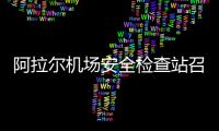 阿拉爾機場安全檢查站召開2023年冬春換季動員會