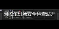 阿拉爾機場安全檢查站開展設備維護月度巡檢工作