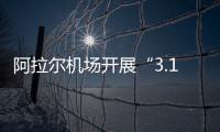 阿拉爾機場開展“3.15”國際消費者權(quán)益日主題宣傳活動