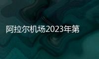 阿拉爾機(jī)場2023年第一季度實現(xiàn)開門紅