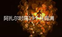 阿扎爾時隔19個月踢滿90分鐘 上一次還是2019年