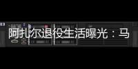 阿扎爾退役生活曝光：馬德里定居，享運動與商業雙重樂趣