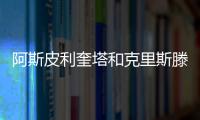 阿斯皮利奎塔和克里斯滕森進入巴薩的關注圈