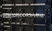 阿斯加特DDR5內存搶先上架，但這價格確實離譜了，影馳會咋樣呢？