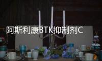 阿斯利康BTK抑制劑Calquence獲日本批準 治療復發/難治性CLL