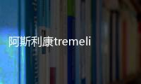 阿斯利康tremelimumab三聯療法一線治療IV期NSCLC療效顯著