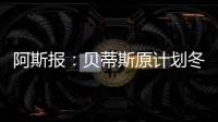 阿斯報：貝蒂斯原計劃冬窗不引援，但戰績糟糕讓他們改變策略