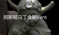 阿斯頓馬丁全新Vantage 換搭增壓發(fā)動機