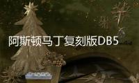 阿斯頓馬丁復刻版DB5投產 搭載全套特工機關