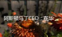 阿斯頓馬丁CEO：在華銷量爆炸式增長