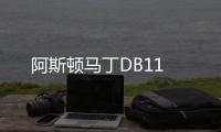 阿斯頓馬丁DB11