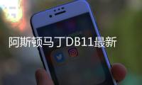 阿斯頓馬丁DB11最新諜照曝光 3月份發(fā)布