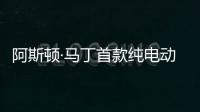 阿斯頓·馬丁首款純電動推遲上市，消費者需求疲軟是主因