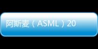 阿斯麥（ASML）2023三季度財(cái)報(bào)