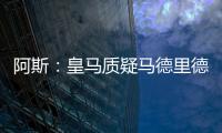 阿斯：皇馬質疑馬德里德比的賽后報告，指出有些違規項被遺漏