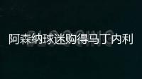 阿森納球迷購得馬丁內利贈票，疑遭內部倒賣