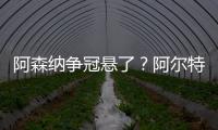 阿森納爭冠懸了？阿爾特塔：現在討論為時過早