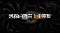 阿森納官宣！史密斯