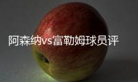 阿森納vs富勒姆球員評分：勞爾