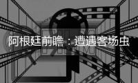 阿根廷前瞻：遭遇客場蟲 梅西率隊欲延續不敗神話