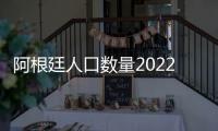 阿根廷人口數量2022阿根廷人口