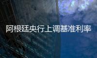 阿根廷央行上調基準利率至133%