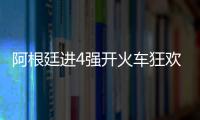 阿根廷進(jìn)4強(qiáng)開火車狂歡返回更衣室：主帥被強(qiáng)吻 梅西深情擁抱馬丁內(nèi)斯