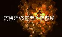 阿根廷VS巴西：薩穆埃爾VS麥孔