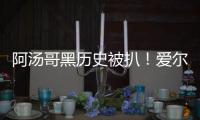 阿湯哥黑歷史被扒！愛爾麗一日口腔幫男神逆襲【健康】風尚中國網