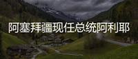 阿塞拜疆現任總統阿利耶夫再次連任 中方表示祝賀