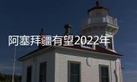 阿塞拜疆有望2022年底開始Karabakh油田生產(chǎn)