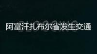 阿富汗扎布爾省發生交通事故 致2死17傷