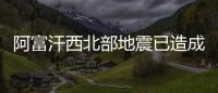 阿富汗西北部地震已造成215人死亡