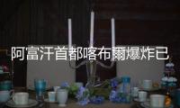 阿富汗首都喀布爾爆炸已致19人死亡