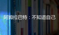 阿姆拉巴特：不知道自己是否會離開，也許我可以留在佛羅倫薩