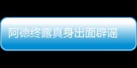 阿德終露真身出面辟謠 巴媒稱其有掛靴之意