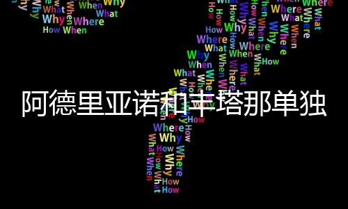 阿德里亞諾和豐塔那單獨訓練