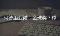 阿德里亞諾：金球獎？球隊才是第一位