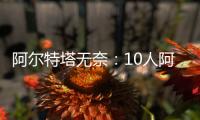 阿爾特塔無奈：10人阿森納無力回天，紅牌改變戰(zhàn)局