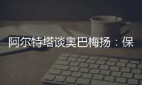 阿爾特塔談奧巴梅揚(yáng)：保持尊重很重要 做不到請(qǐng)走人