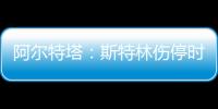 阿爾特塔：斯特林傷停時(shí)間會(huì)比預(yù)期的短，這是好消息我們需要他