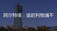 阿爾特塔：追趕利物浦不易，望保持穩健贏未來