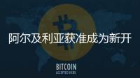 阿爾及利亞獲準成為新開發(fā)銀行成員