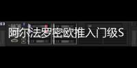 阿爾法羅密歐推入門級SUV 4月14日亮相