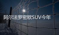 阿爾法羅密歐SUV今年推出 搭法拉利引擎