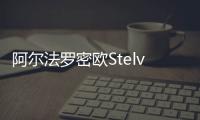 阿爾法羅密歐Stelvio亮相 年中將入華