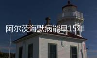 阿爾茨海默病能早15年發現嗎？近20種癥狀可能是“信號”