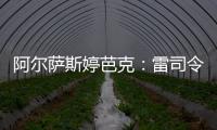 阿爾薩斯婷芭克：雷司令的好源自風土的妙